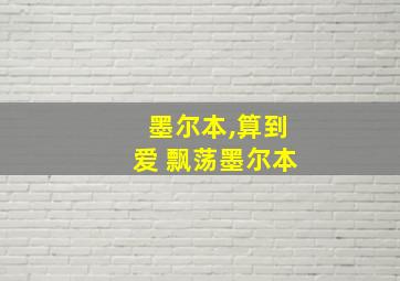 墨尔本,算到爱 飘荡墨尔本